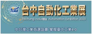2023台中自動化工業展 2023台中自動化工業展